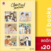 ? Close Friend โคตรแฟน - เอเวอร์วาย รวมนักเขียนเอเวอร์วาย