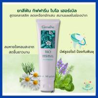 ยาสีฟัน ไบโอ เฮอร์เบิล กิฟฟารีน Bio Herbal ยาสีฟันที่มีส่วนผสมของสมุนไพร ดูแลเหงือกและฟันให้แข็งแรง