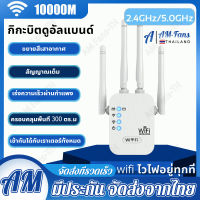 【 สัญญาณ WIFI เต็ม 】 ตัวดูดสัญญาณ wifi 2.4Ghz / 5GHz ตัวขยายสัญญาณ WiFi Repeater ตัวขยายสัญญาณwifi  ตัวรับสัญญาณ wifi ขยายสัญญาณ Wi-Fi 1 วินาที ระยะการรับส่งข้อมูล 300M