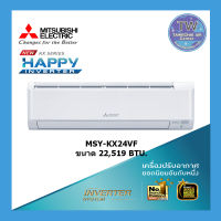 แอร์บ้าน MITSUBISHI ELECTRIC ติดผนัง รุ่น MSY-KX24VF (HAPPY INVERTER ) ขนาด 22,519 BTU แอร์ เครื่องปรับอากาศ  TWaircenter