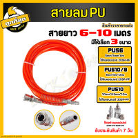 สายลม พร้อมคอปเปอร์ สายลมPU ขนาด 8x5mm 10x6.5mm 12x8mm สายลมพียู สายลมขด สายต่อปั๊มลม ทนแรงดันสูง สายลม สายลมปั๊ม