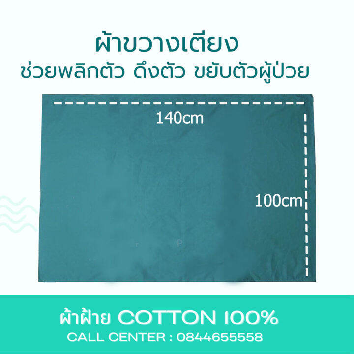 ผ้าขวางเตียง-ผ้าช่วยพลิกตัว-ผ้าขยับตัวผู้ป่วยติดเตียง-อุปกรณ์ช่วยพลิกตัว-ทำจากผ้าฝ้าย100-cottonคุณภาพดี