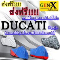 ผ้าคลุมรถducatiมีทุกรุ่นส่งฟรีเน้นกันแดด