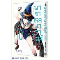 พาราเรล พาราไดส์ เล่ม 1-10