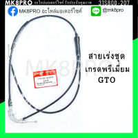 สายเร่งชุด GTO เกรดพรีเมี่ยม แข็งแรงทนทาน ยื่ดหยุ่น ไม่เป็นสนิม ถนอมนิ้วมือ ฝ่ามือและข้อมือในการขับขี่