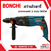 BONCHI สว่านโรตารี่ 2-26 เจาะกระแทก 3 ระบบ 900W ขนาด 26 mm.