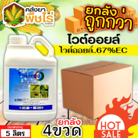 ? ?? สินค้ายกลัง ?? ไวต์ออยล์ (ไวต์ออยล์) 1ลัง5ลิตร*4ขวด