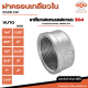 ฝาครอบเกลียวใน SUS304 เกลียวสแตนเลส 304 มีทุกขนาด 1/4, 3/8, 1/2, 3/4, 1, 1.1/4, 1.1/2, 2, 2.1/2, 3, 4 ใช้สำหรับอุปกรณ์ติดตั้งและต่อเติมท่อประปา