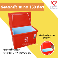 ถูกสุด Icebox ถังแช่เก็บความเย็น ตราดอกบัว ขนาด 150 ลิตร