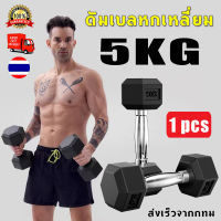 [GGJJ]?ดัมเบลยกน้ำหนัก? ดัมเบลหกเหลี่ยมหุ้มยางอย่างดี รุ่น Hex Rubber Dumbbell 5 ก.ก. (1 ข้าง) ?️