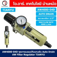 (1ชิ้น) AW4000-04D ชุดกรองลมปรับแรงดัน Auto Drain ระบายลมออก แบบอัตโนมัติ Air Filter Regulator AW Pneumatic TIANYU ชุดกรองลม + ตัวปรับลม