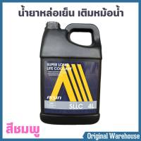 น้ำยาหม้อน้ำ AISIN COOLANT ( สีชมพู 4 ลิตร ) น้ำยาหล่อเย็นหม้อน้ำ ไอซิน