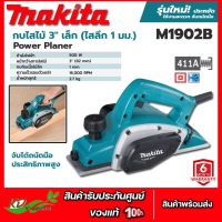 MAKITA กบไฟฟ้า กบไสไม้ 3"  รุ่น M1902B 16000RPM 500W สินค้าประกันศูนย์แท้ 100%