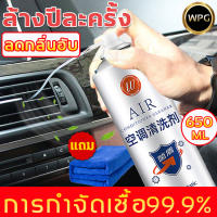 AIR โฟมล้างแอร์รถ 650ML สเปรย์โฟมล้างแอร์รถยนต์ ไม่ต้องถอดประกอบ ล้างแอร์บ้าน ขจัดคราบ ขจัดกลิ่นแปลกๆ อัตราการฆ่าเชื้อสูงถึง 99%ดับกลิ่นแอร์รถ สเปรย์โฟมล้างแอร์รถยนต์ ล้างแอร์รถยนต์ น้ำยาล้างแอร์รถ น้ำยาล้างแอร์รถยนต์(แถมผ้าเช็ดตัว1ผืน )