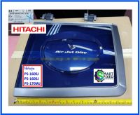 ฝาปิดถังปั่นแห้งเครื่องซักผ้าฮิตาชิ/Hitachi/PTPS-160SJ*007/อะไหล่แท้จากโรงงาน