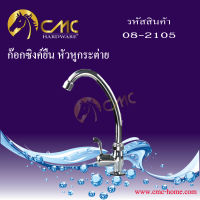 CMC ก๊อกน้ำ ก๊อกซิงค์ยืน หัวหูกระต่าย 08-2105