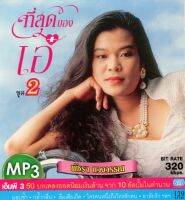 MP3  พัชรา แวงวรรณ (ที่สุดของเอ๋ชุดที่ 2)