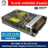 (1ชิ้น) HX-150H-12 12VDC 12.5A สวิตชิ่งเพาเวอร์ซัพพลาย แหล่งจ่ายไฟ ตัวแปลงไฟ Switching Power Supply WHOOSH ELECTRONIC