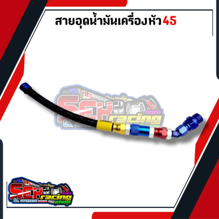 สายอุดน้ำมันเครื่องแต่ง-สายถักอุดน้ำมัน-หัว45กับหัว90-honda-และ-yamaha-เวฟ-ดรีม-โซนิค-มีโอ-ฟีโน่-คลิก-pcx