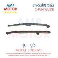 ยางดันโซ่ราวลิ้น สะพานรองโซ่ราวลิ้น นูโว NOUVO คู่ YAMAHA - TENSIONER GUIDE CAMSHAFT CHAIN NOUVO