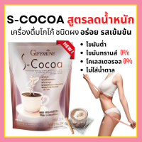 โกโก้ กิฟฟารีน เอสโกโก้ S-Cocoa GIFFARINE โกโก้ ไม่มีน้ำตาลให้พลังงานต่ำ