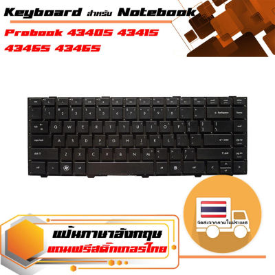 สินค้าคุณสมบัติเทียบเท่า คีย์บอร์ด เอชพี - HP keyboard (แป้นภาษาอังกฤษ) สำหรับรุ่น Probook 4340S 4341S 4345S 4346S