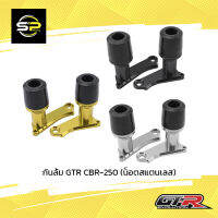 กันล้ม GTR CBR-250 (น็อตสแตนเลส)