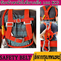 เข็มขัดนิรภัย เข็มขัดเซฟตี้ Safety Belt เข็มขัดเซฟตี้ครึ่งตัว เข็มขัด นิรภัย พร้อมเชือกเซฟตี้ เส้นคู่และอุปกรณ์ดูดซับแรงกระซาก รับน้ำหนักได้มากถึง 100 kg