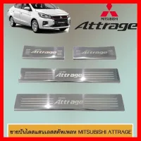 ? ราคาถูกที่สุด? ชายบันไดสแตนเลสสคัพเพลท Mitsubishi Attrage 2013-2020 ##ตกแต่งรถยนต์ ยานยนต์ คิ้วฝากระโปรง เบ้ามือจับ ครอบไฟท้ายไฟหน้า หุ้มเบาะ หุ้มเกียร์ ม่านบังแดด พรมรถยนต์ แผ่นป้าย