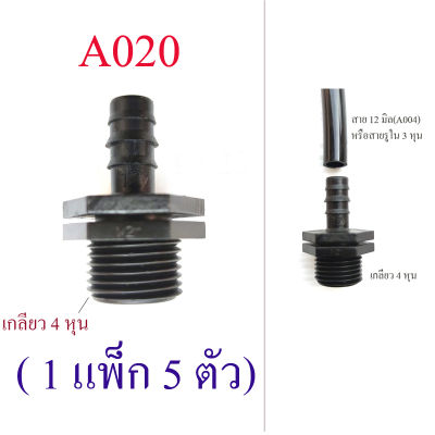 A020 ข้อต่อเกลี่ยวนอก 4 หุน ( 1 แพ็ก 5 ตัว ) ต่อสาย 12 มิล หรือสายยางรูใน 3 หุน(3/8 นิ้ว)  สีดำ รดน้ำต้นไม้ สวนกล้วยไม้ ระบบน้ำ เกษตร