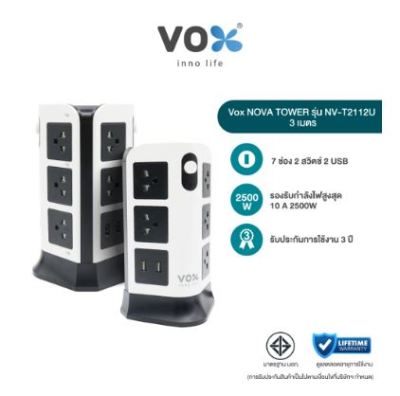 Vox Nova ปลั๊กไฟ TOWER รุ่น NV-T2112U : 11 ช่องเสียบ 2 สวิตซ์ 2 USB (2.1A Max) 3 เมตร (สีดำ/ขาว)