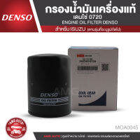 DENSO เบอร์ 260340-0720 ไส้กรองน้ำมันเครื่อง สินค้าแท้ 100% สำหรับรถยนต์ ISUZU D-MAX 2.5/3.0 / ลูกสั้น 8 วาล์ว ไม่คอมมอนเรล กรองน้ำมันเครื่องแท้เดนโซ่  MOA0045