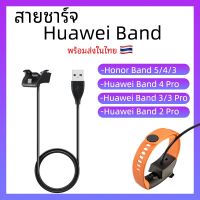 พร้อมส่งจากไทย สายชาร์จ Huawei Watch Honor Band 3 / 4 / 5 Huawei Band 2Pro 3Pro 4Pro USB Charger แท่นชาร์จ ชาร์จ สาย Charge