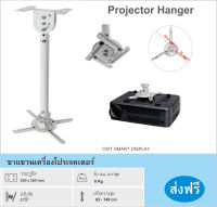 ขาแขวนเครื่องโปรเจอเตอร์ Projector Hanger  แบบยึดเพดาน และผนัง  ขายึดเครื่องโปรเจคเตอร์