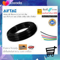 ท่อลมโพลียูรีเทน  Airtac (แอร์แทค) UE ขนาด 2.5,4,5,6.5  ความยาว 20 เมตร "สีดำ" ของแท้ 100% !!พร้อมส่ง!! ??