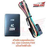 สวิทช์ควบคุมหม้อแปลง AC 220 COMMUTER  แป้นสวิทช์ตัวเล็ก (ac220v85a)