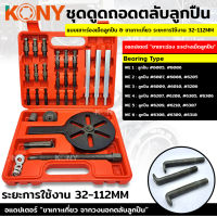 KONY ชุดดูดถอดตลับลูกปืน แบบเซาะร่องเม็ดลูกปืน 32-112MM