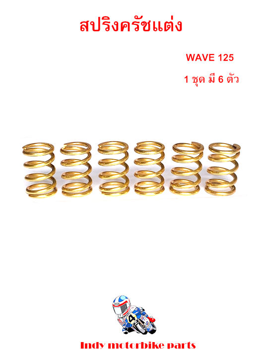 สปริงครัชแต่ง-เวฟ125ทุกรุ่น-msx-125-wave125-เอ็มเอสเอ็ก-สีทอง-สปริงแต่งมอไซ-สปริงทอง-สปริงครัชเวฟ125สปริงแต่ง-125อุปกรณ์แต่งรถมอไซ-ราคาต่อ1ชุด