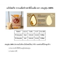 แป้งโฮลวีทละเอียดญี่ปุ่น (Japanese Whole Wheat Flour)