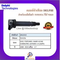 คอยล์หัวเทียน คอยล์จุดระเบิด Delphi เดลฟาย สำหรับรถโตโยต้า TOYOTA Vigo2.7,Fortuner2.7,Commuter2.7,ACV40,Alphard2.4(2AZFE) ปี 04-12