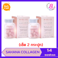 (เซ็ต 2 กระปุก)SAKANA COLLAGEN x 10 ซาคานะ คอลลาเจน 1 กระปุก มี 14 แคปซูล