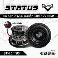 ลำโพง ซับวูฟเฟอร์ 10 นิ้ว STATUS  แม่เหล็ก 180 หนา 20 มิล  ST-10"180 (จำนวน  2 ดอก)