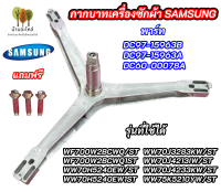 ก้านถังซัมซุงฝาหน้า กากบาทเครื่องซักผ้าฝาหน้า SAMSUNG ASSY FLANGE SHAFT พาร์ท DC97-15963B DC97-15963A DC60-00078A รุ่นที่ใช้ได้ WF700W2BCWQ/ST WF700W2BCWQ1ST WW70H5240EW/ST WW70H5240EW1ST