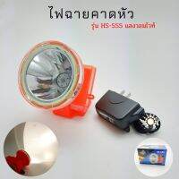 ?สินค้าขายดี? [HS-555วอมไวท์]SALEไฟฉายคาดหัวแบบใส่ถ่าน HS-808/HS-555/HS-802/HS-20 แบบกล้องถ่ายรูป