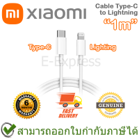 Xiaomi Type-C to Lightning Cable 1m สายเคเบิ้ล สายชาร์จ ของแท้ ประกันศูนย์ 6 เดือน