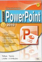 หนังสือ โปรแกรมนำเสนองาน Microsoft PowerPoint 2010