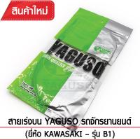 สายเร่งบน YAGUSO  B1  รถจักรยานยนต์ KAWASAKI สลิงคุณภาพ ตรงรุ่น แท้ยากูโซ่100%