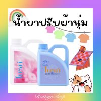 น้ำยาปรับผ้านุ่ม กิฟฟารีน หอมติดทนนาน ถนอมเส้นใยผ้า ผ้าสีไม่ซีดจาง มี 2 สูตร กิฟฟารีนของแท้ giffarine