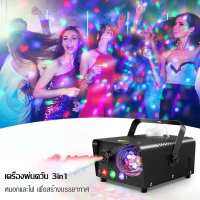 ใหม่ เครื่องพ่นควัน 3-in-1 Fog Machine 600w เครื่องพ่นควันพร้อมไฟ LED RGB ไฟปาร์ตี้ Disco Lights เครื่องทําหมอกควัน เครื่องสโมค พร้อมรีโมท เครื่องพ่นหมอก