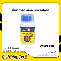 น้ำยากำจัดปลวก เบเยอร์ไดร้ท์ พรีเว้นท์ พลัส 250 มล. จำกัดปลวก สูตรน้ำมัน (แถมซัลไลท์) Beger